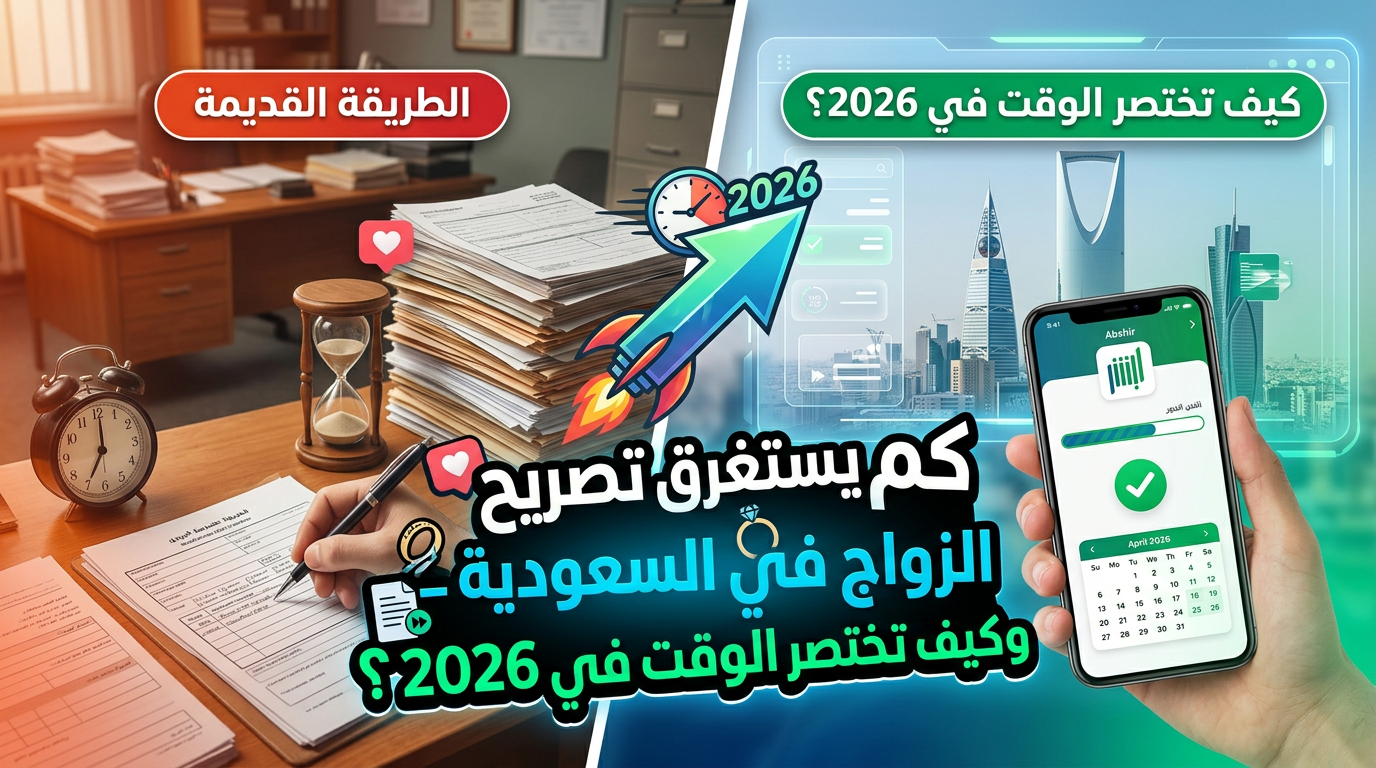 دليل عام 2026: كم يستغرق استخراج تصريح الزواج رسمياً؟